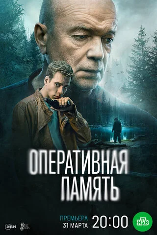 Оперативная память - постер сериала